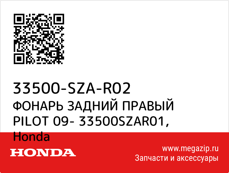

ФОНАРЬ ЗАДНИЙ ПРАВЫЙ PILOT 09- 33500SZAR01 Honda 33500-SZA-R02