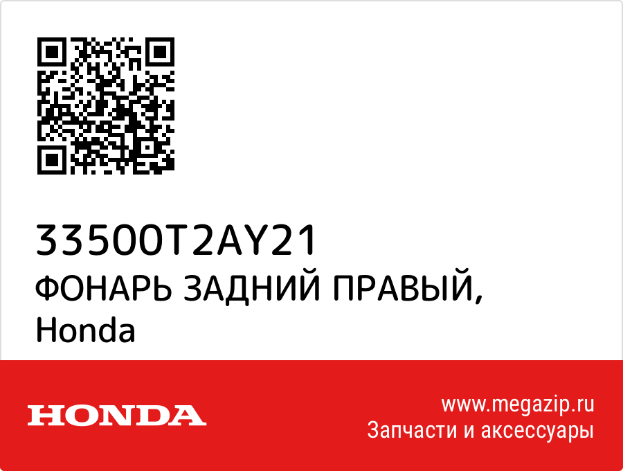 

ФОНАРЬ ЗАДНИЙ ПРАВЫЙ Honda 33500T2AY21