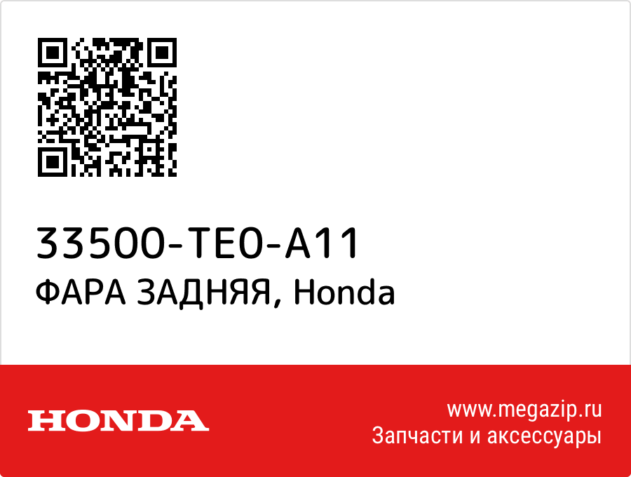 

ФАРА ЗАДНЯЯ Honda 33500-TE0-A11
