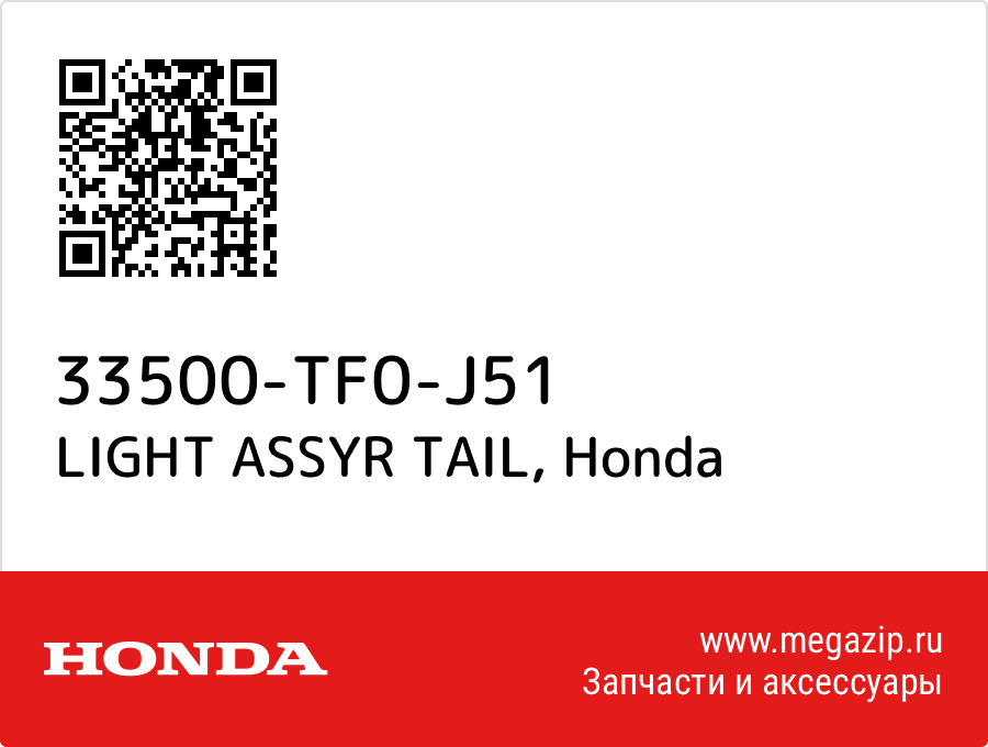 

LIGHT ASSYR TAIL Honda 33500-TF0-J51