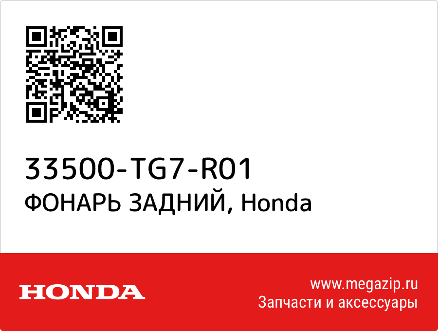 

ФОНАРЬ ЗАДНИЙ Honda 33500-TG7-R01