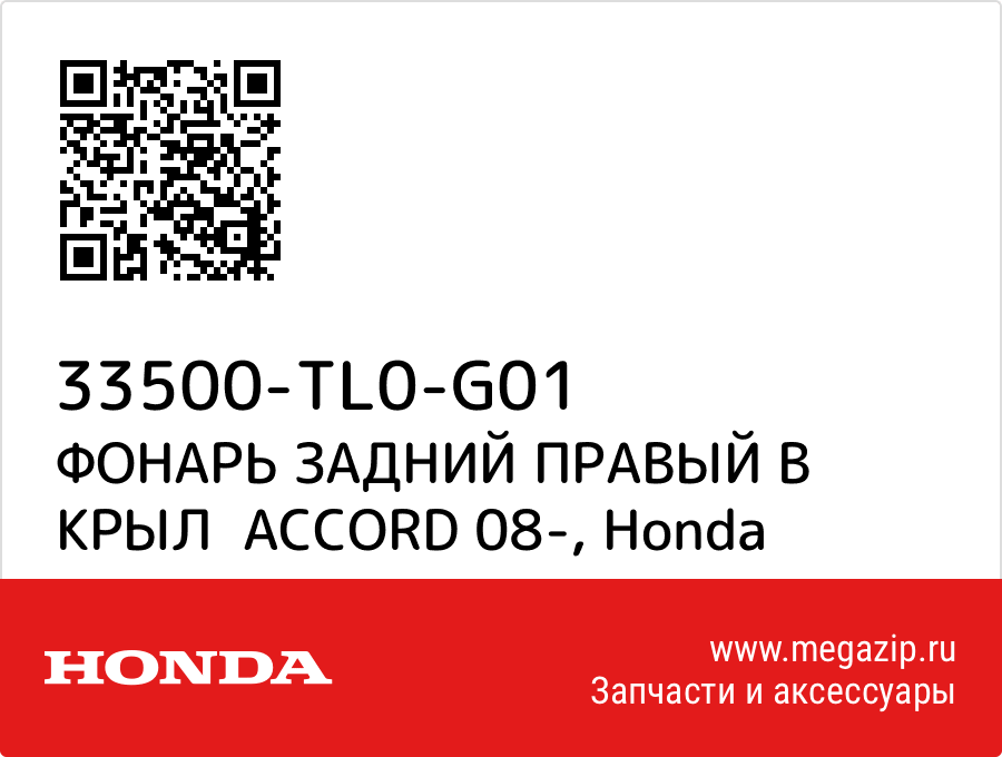 

ФОНАРЬ ЗАДНИЙ ПРАВЫЙ В КРЫЛ ACCORD 08- Honda 33500-TL0-G01