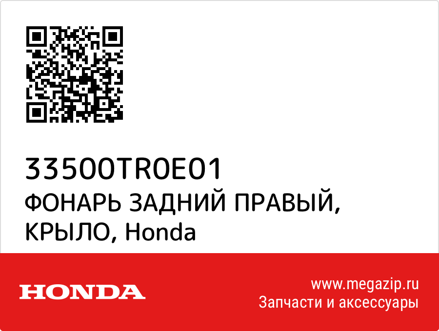 

ФОНАРЬ ЗАДНИЙ ПРАВЫЙ, КРЫЛО Honda 33500TR0E01