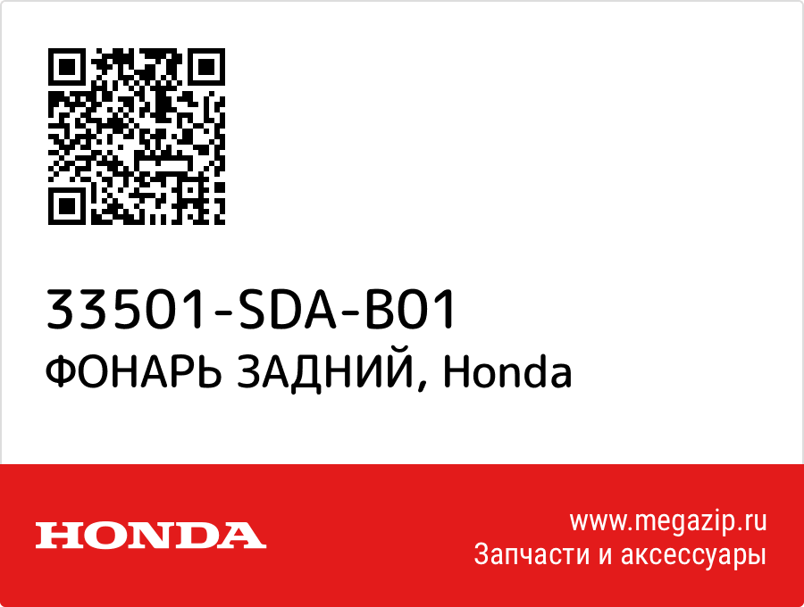 

ФОНАРЬ ЗАДНИЙ Honda 33501-SDA-B01