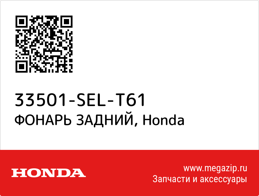 

ФОНАРЬ ЗАДНИЙ Honda 33501-SEL-T61