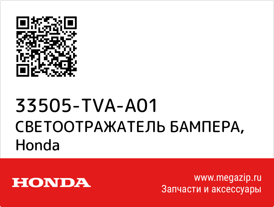 

СВЕТООТРАЖАТЕЛЬ БАМПЕРА Honda 33505-TVA-A01