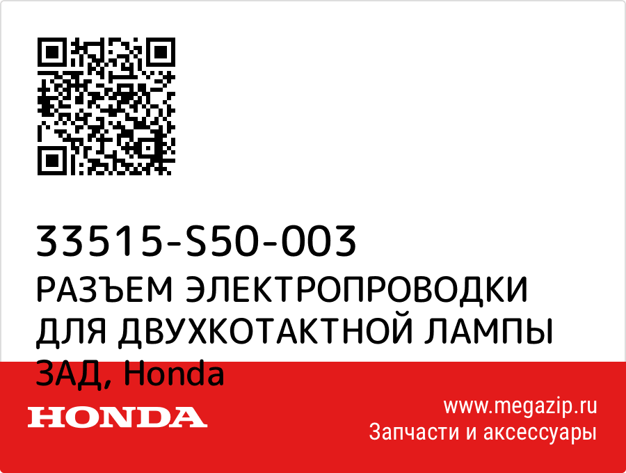 

РАЗЪЕМ ЭЛЕКТРОПРОВОДКИ ДЛЯ ДВУХКОТАКТНОЙ ЛАМПЫ ЗАД Honda 33515-S50-003