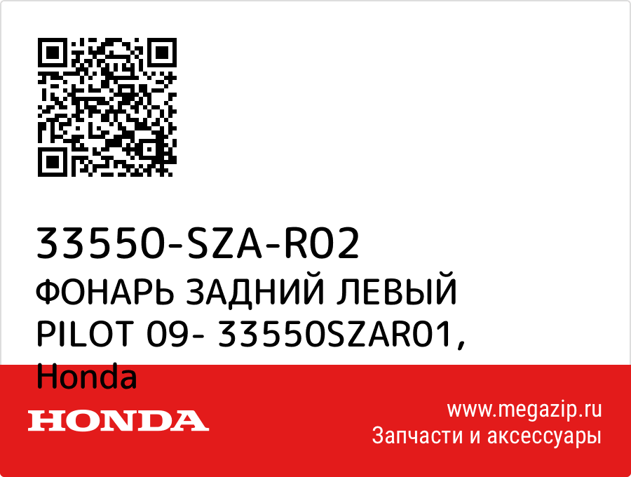 

ФОНАРЬ ЗАДНИЙ ЛЕВЫЙ PILOT 09- 33550SZAR01 Honda 33550-SZA-R02