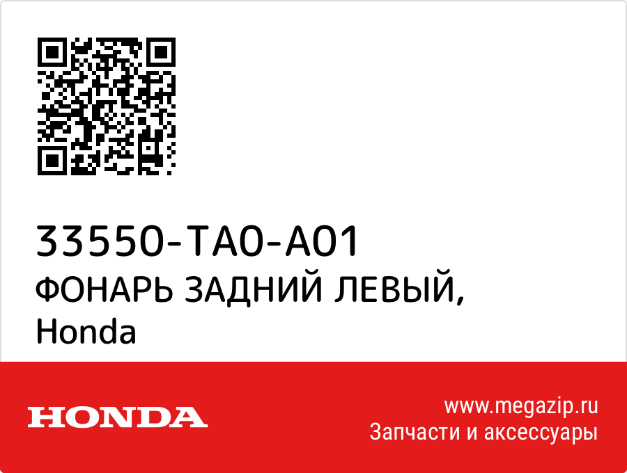 

ФОНАРЬ ЗАДНИЙ ЛЕВЫЙ Honda 33550-TA0-A01