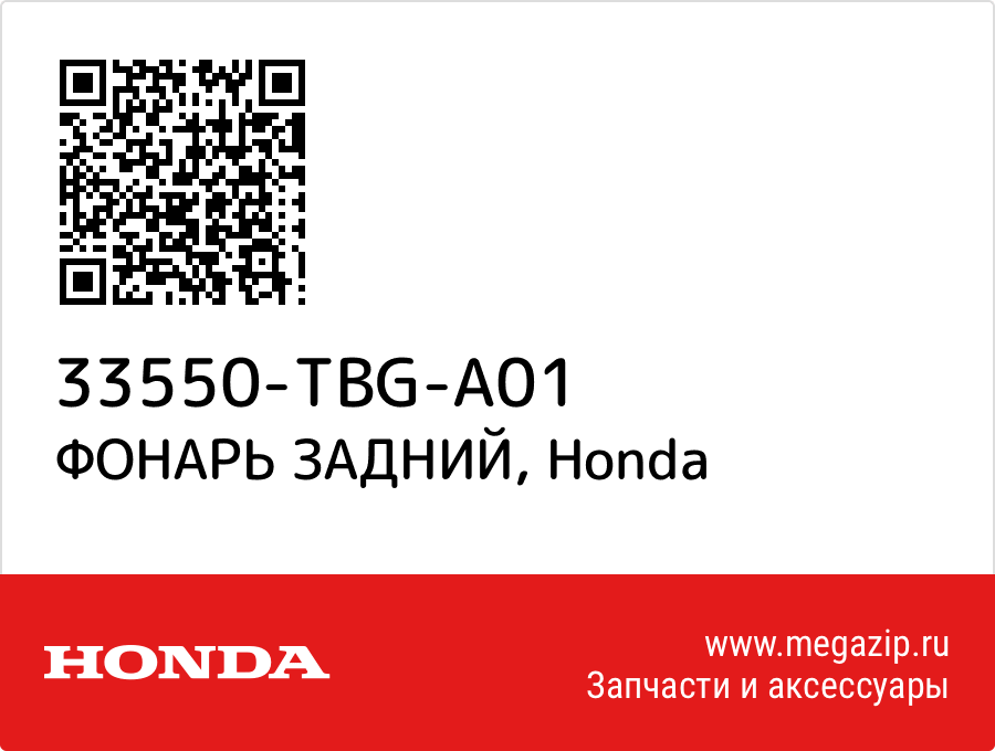 

ФОНАРЬ ЗАДНИЙ Honda 33550-TBG-A01