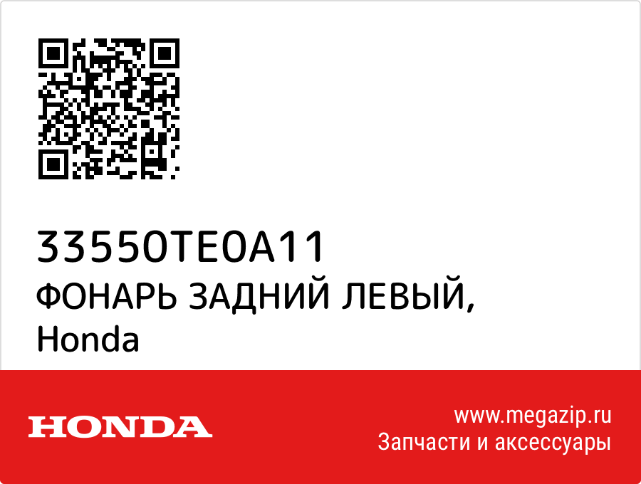 

ФОНАРЬ ЗАДНИЙ ЛЕВЫЙ Honda 33550TE0A11