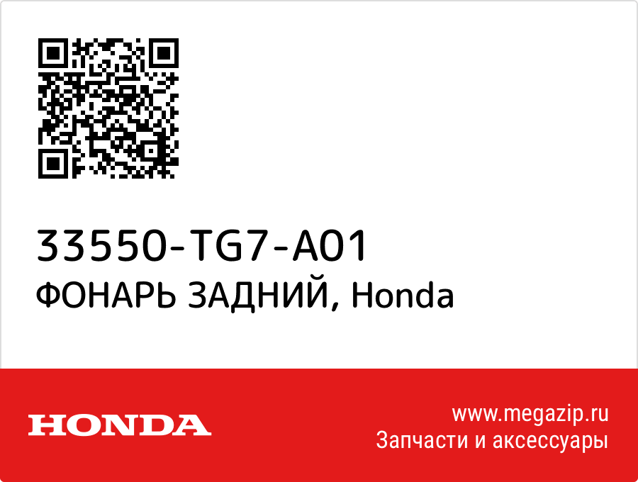 

ФОНАРЬ ЗАДНИЙ Honda 33550-TG7-A01