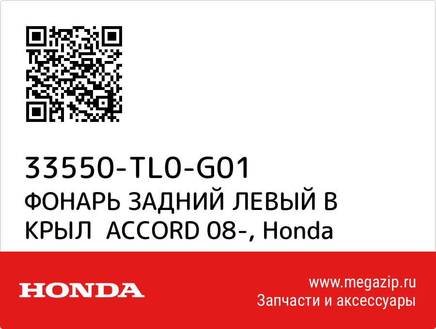 

ФОНАРЬ ЗАДНИЙ ЛЕВЫЙ В КРЫЛ ACCORD 08- Honda 33550-TL0-G01