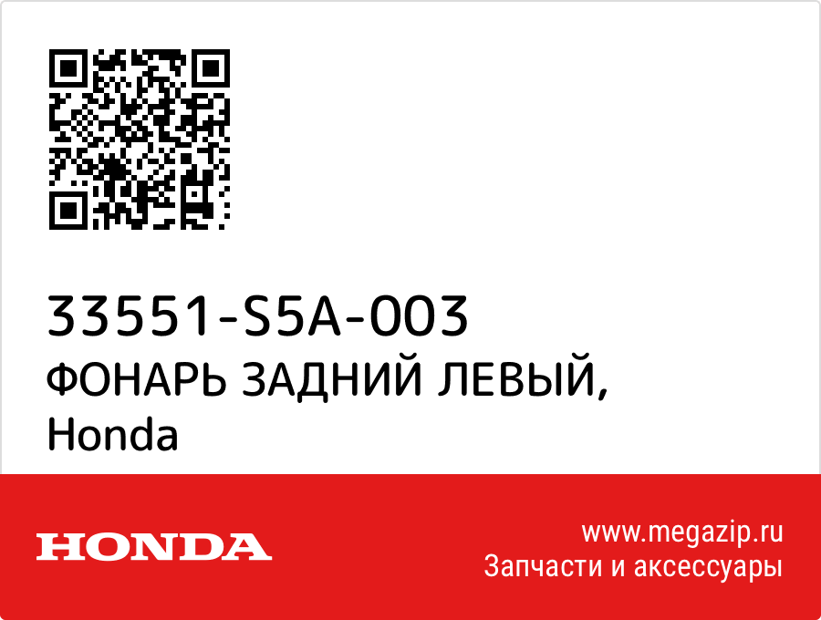 

ФОНАРЬ ЗАДНИЙ ЛЕВЫЙ Honda 33551-S5A-003