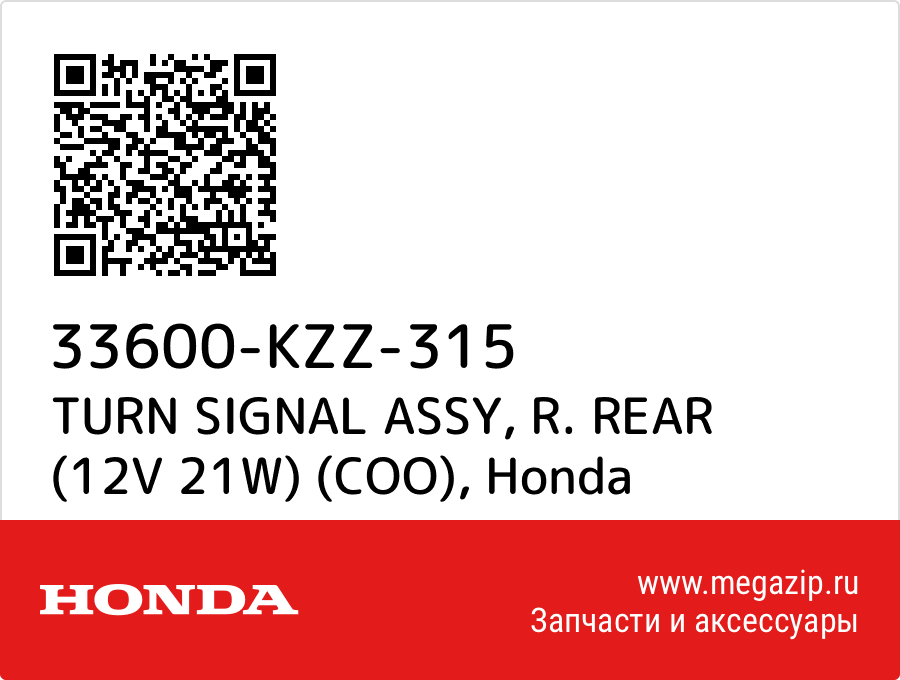 

TURN SIGNAL ASSY, R. REAR (12V 21W) (COO) Honda 33600-KZZ-315