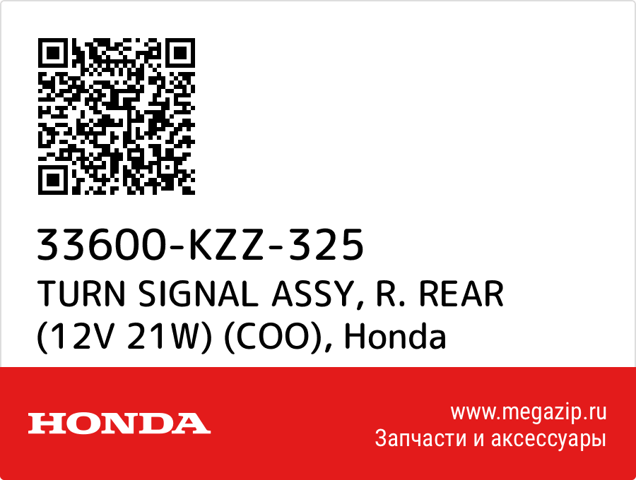 

TURN SIGNAL ASSY, R. REAR (12V 21W) (COO) Honda 33600-KZZ-325