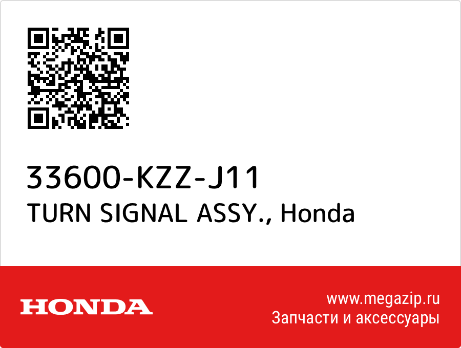 

TURN SIGNAL ASSY. Honda 33600-KZZ-J11