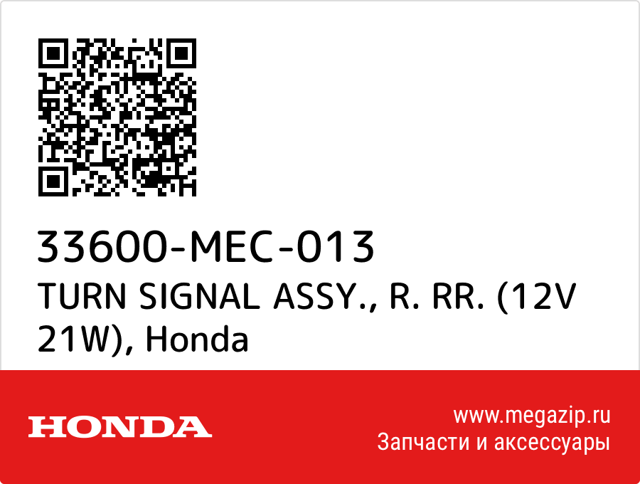 

TURN SIGNAL ASSY., R. RR. (12V 21W) Honda 33600-MEC-013