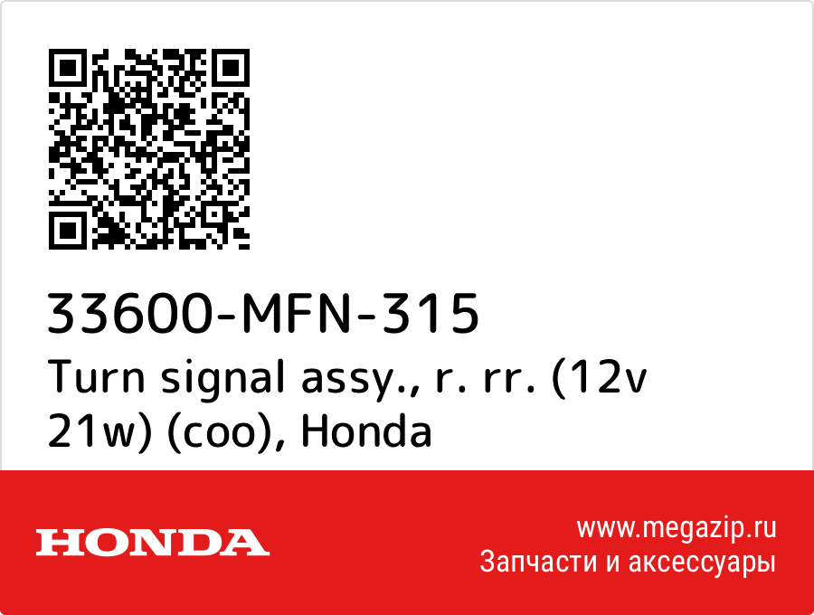 

Turn signal assy., r. rr. (12v 21w) (coo) Honda 33600-MFN-315