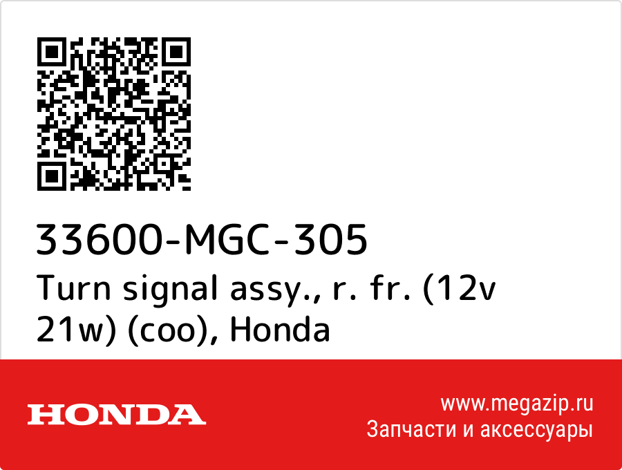 

Turn signal assy., r. fr. (12v 21w) (coo) Honda 33600-MGC-305