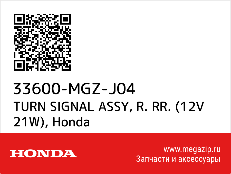 

TURN SIGNAL ASSY, R. RR. (12V 21W) Honda 33600-MGZ-J04