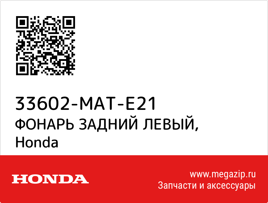 

ФОНАРЬ ЗАДНИЙ ЛЕВЫЙ Honda 33602-MAT-E21