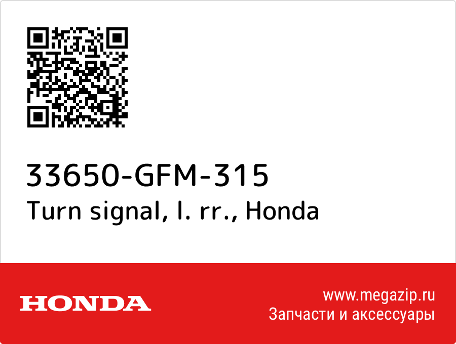 

Turn signal, l. rr. Honda 33650-GFM-315