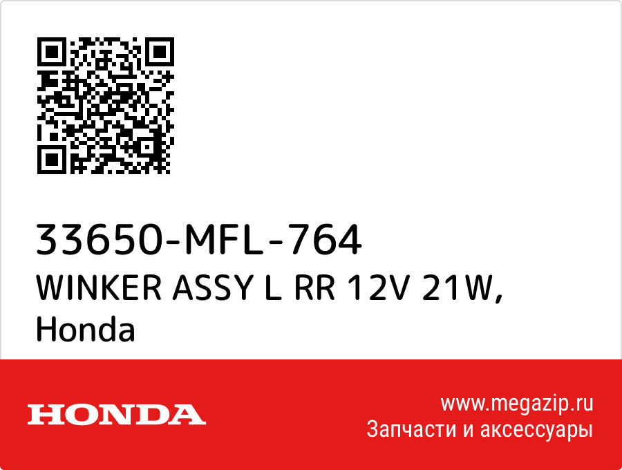 

WINKER ASSY L RR 12V 21W Honda 33650-MFL-764