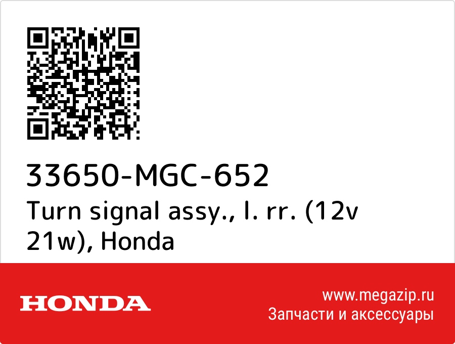 

Turn signal assy., l. rr. (12v 21w) Honda 33650-MGC-652