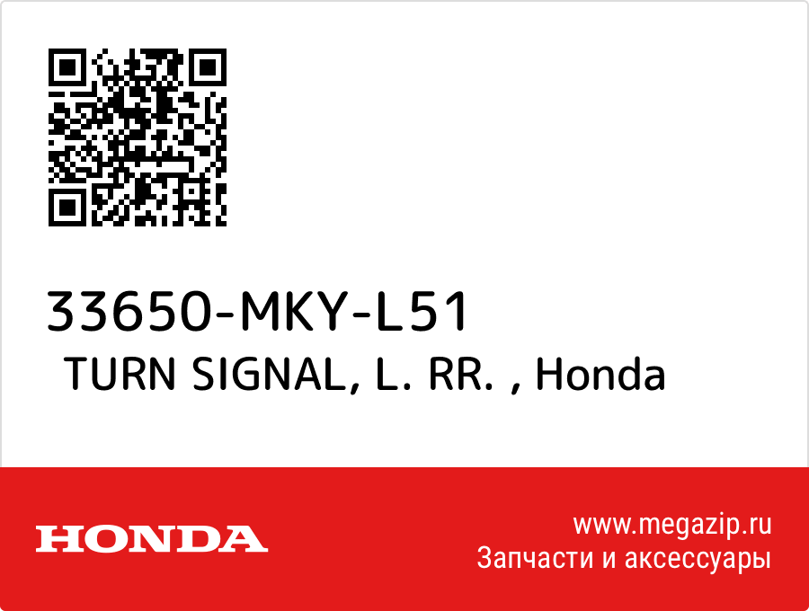 

TURN SIGNAL, L. RR. Honda 33650-MKY-L51