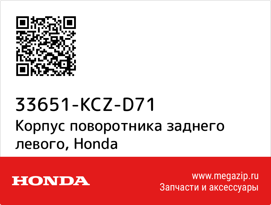 

Корпус поворотника заднего левого Honda 33651-KCZ-D71