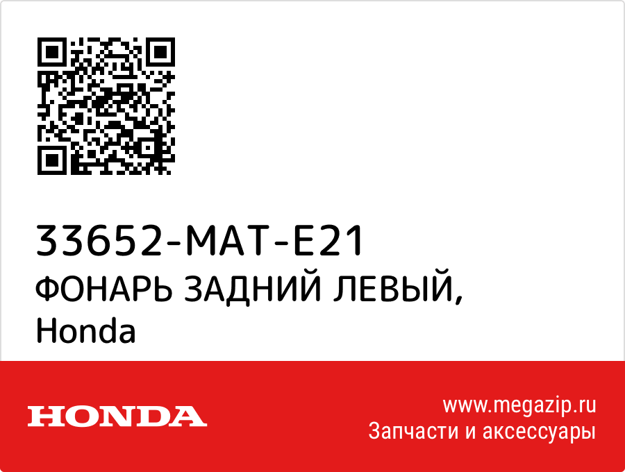 

ФОНАРЬ ЗАДНИЙ ЛЕВЫЙ Honda 33652-MAT-E21