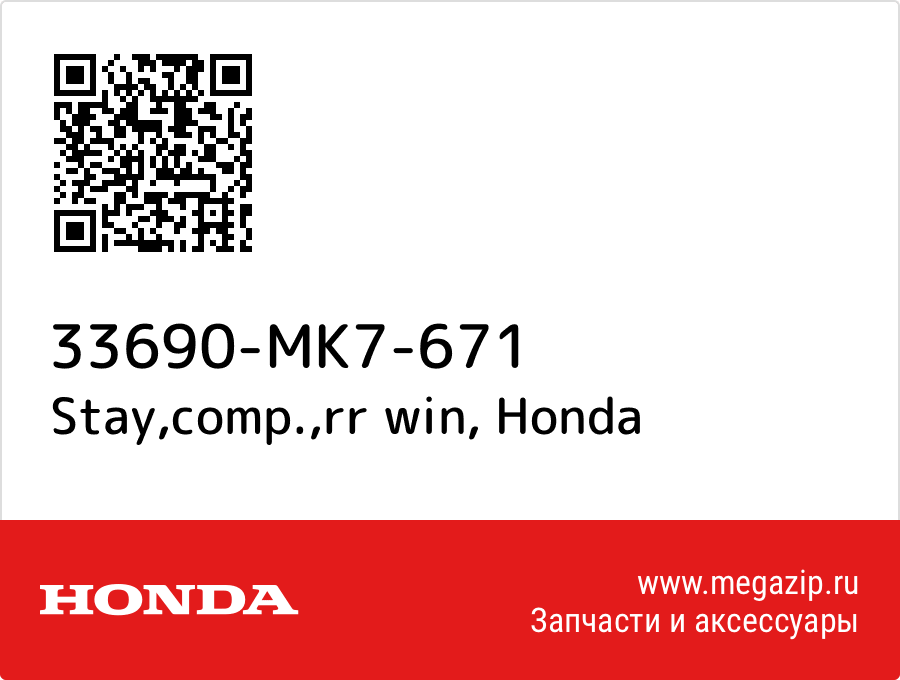 

Stay,comp.,rr win Honda 33690-MK7-671