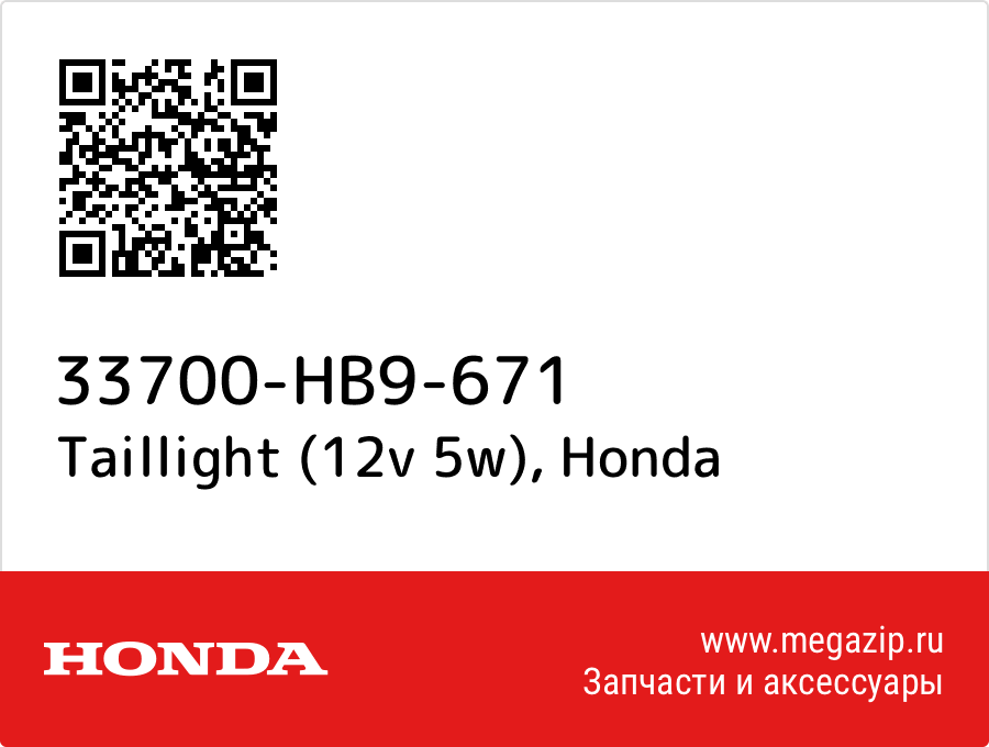 

Taillight (12v 5w) Honda 33700-HB9-671