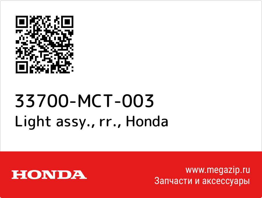 

Light assy., rr. Honda 33700-MCT-003