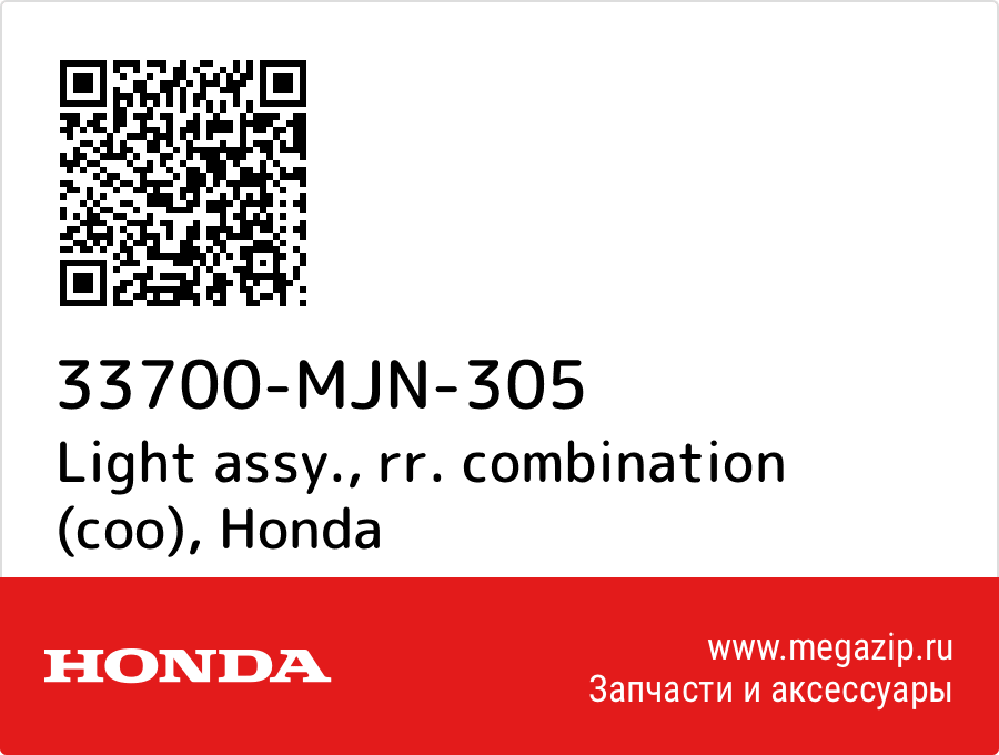 

Light assy., rr. combination (coo) Honda 33700-MJN-305