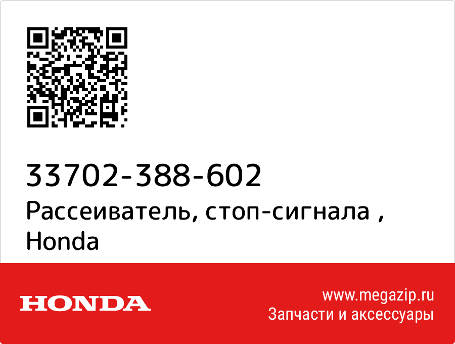 

Рассеиватель, стоп-сигнала Honda 33702-388-602