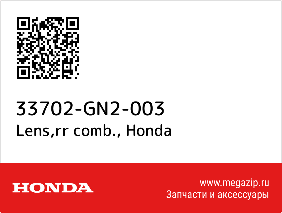 

Lens,rr comb. Honda 33702-GN2-003