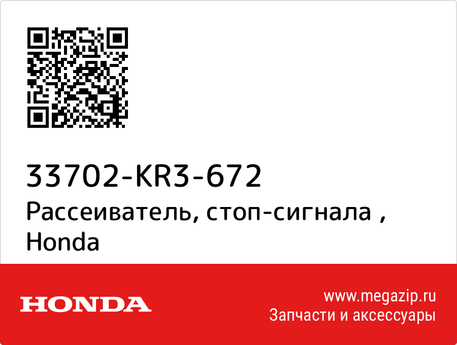 

Рассеиватель, стоп-сигнала Honda 33702-KR3-672