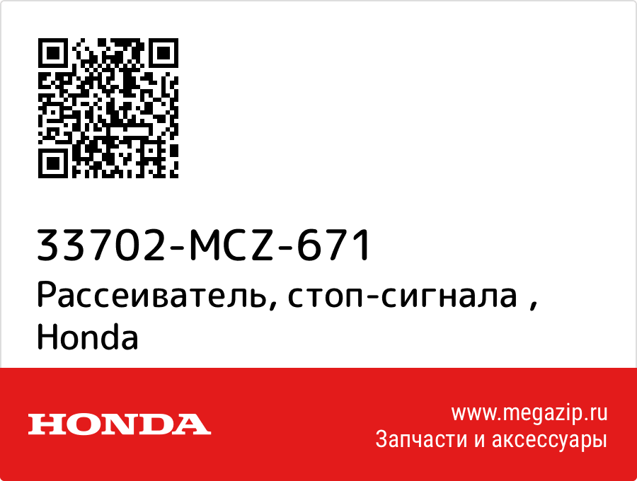 

Рассеиватель, стоп-сигнала Honda 33702-MCZ-671