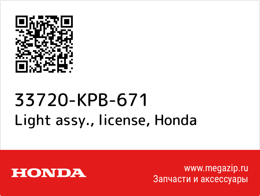 

Light assy., license Honda 33720-KPB-671