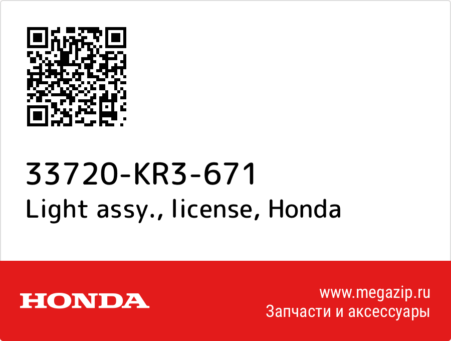 

Light assy., license Honda 33720-KR3-671