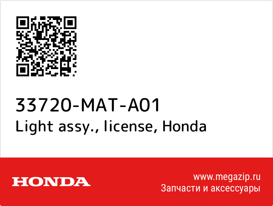 

Light assy., license Honda 33720-MAT-A01