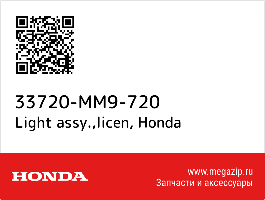 

Light assy.,licen Honda 33720-MM9-720