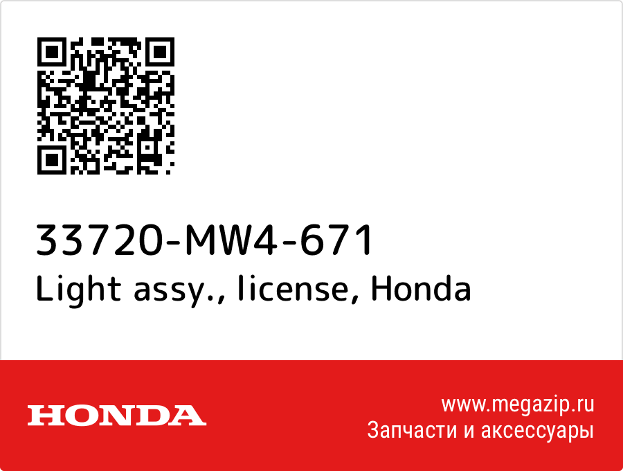 

Light assy., license Honda 33720-MW4-671