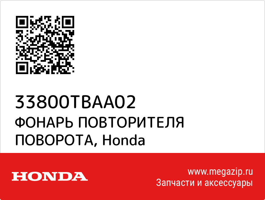 

ФОНАРЬ ПОВТОРИТЕЛЯ ПОВОРОТА Honda 33800TBAA02