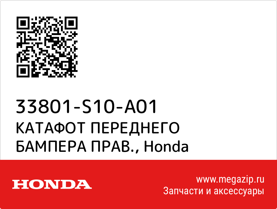 

КАТАФОТ ПЕРЕДНЕГО БАМПЕРА ПРАВ. Honda 33801-S10-A01