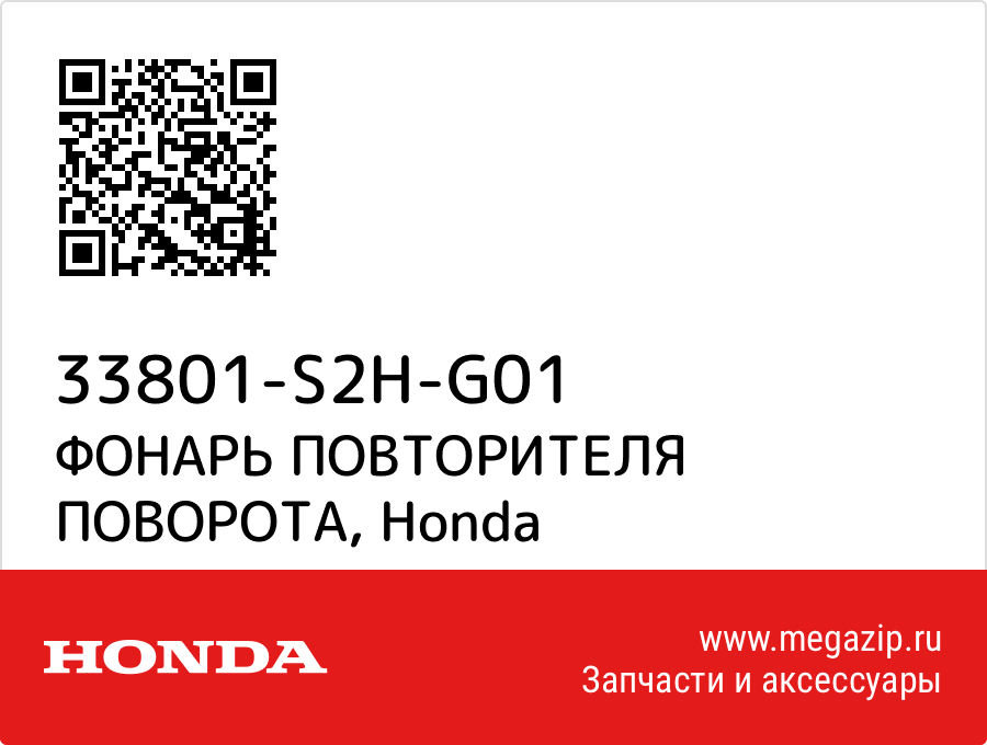 

ФОНАРЬ ПОВТОРИТЕЛЯ ПОВОРОТА Honda 33801-S2H-G01