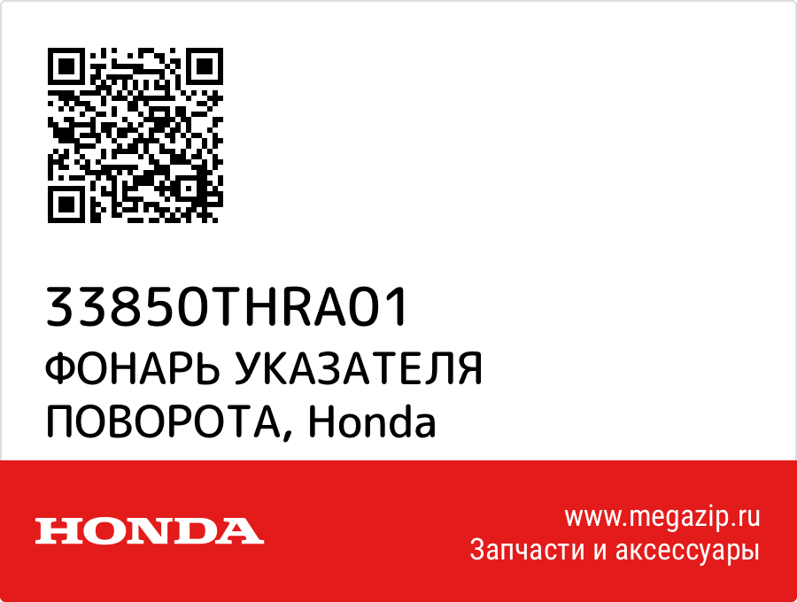 

ФОНАРЬ УКАЗАТЕЛЯ ПОВОРОТА Honda 33850THRA01