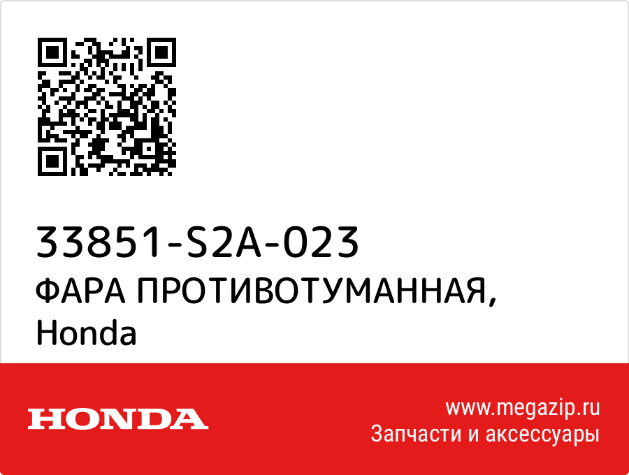 

ФАРА ПРОТИВОТУМАННАЯ Honda 33851-S2A-023